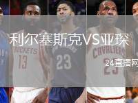 利爾塞斯克VS亞琛
