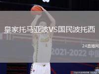 皇家托馬亞波VS國(guó)民波托西