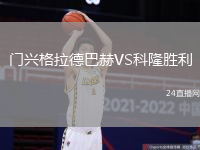 門興格拉德巴赫VS科隆勝利
