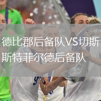 德比郡后備隊VS切斯特菲爾德后備隊