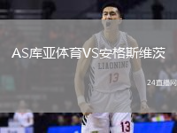AS庫亞體育VS安格斯維茨