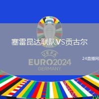 塞雷昆達聯(lián)隊VS貢古爾