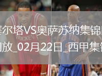 西甲-老將阿斯帕斯破門塞爾塔1-0奧薩蘇納
