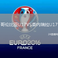 哥倫比亞U17VS委內(nèi)瑞拉U17