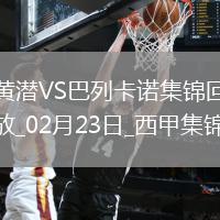 西甲-德弗魯托斯染紅阿約澤-佩雷斯制勝比利亞雷亞爾1-0巴列卡諾