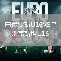 白俄羅斯U16VS烏茲別克斯坦U16