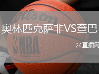 奧林匹克薩非VS查巴