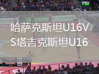 哈薩克斯坦U16VS塔吉克斯坦U16