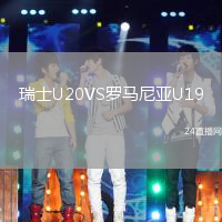 瑞士U20VS羅馬尼亞U19