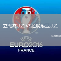 立陶宛U21VS拉脫維亞U21