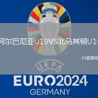 阿爾巴尼亞U19VS北馬其頓U19