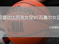 貝雷達(dá)比歷克女足VS瓦魯爾女足