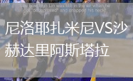 尼洛耶扎米尼VS沙赫達里阿斯塔拉