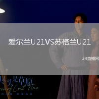 愛爾蘭U21VS蘇格蘭U21
