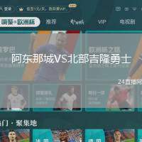 阿東那城VS北部吉隆勇士