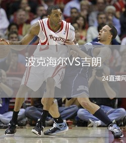 波克海爾VS吉朗