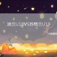 波蘭U18VS蘇格蘭U19