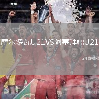 摩爾多瓦U21VS阿塞拜疆U21