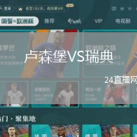 盧森堡VS瑞典