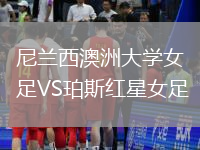 尼蘭西澳洲大學(xué)女足VS珀斯紅星女足