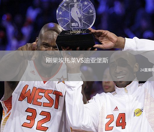 剛果埃托萊VS迪亞堡斯