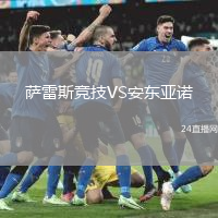 薩雷斯競(jìng)技VS安東亞諾