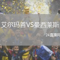 艾爾瑪善VS曼西萊斯