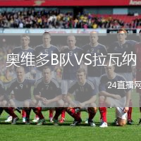 奧維多B隊(duì)VS拉瓦納