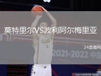 莫特里爾VS波利阿爾梅里亞