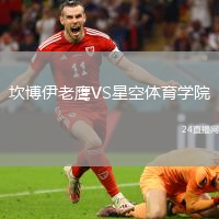 坎博伊老鷹VS星空體育學院