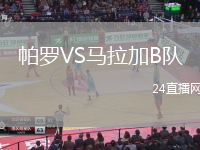 帕羅VS馬拉加B隊(duì)