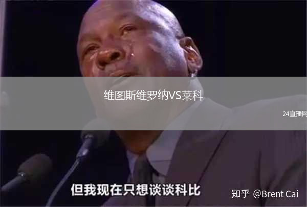 維圖斯維羅納VS萊科
