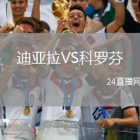 迪亞拉VS科羅芬