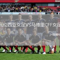 瓦倫西亞女足VS馬德里CFF女足