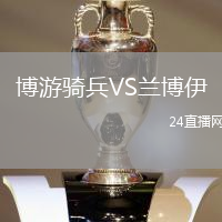 博游騎兵VS蘭博伊