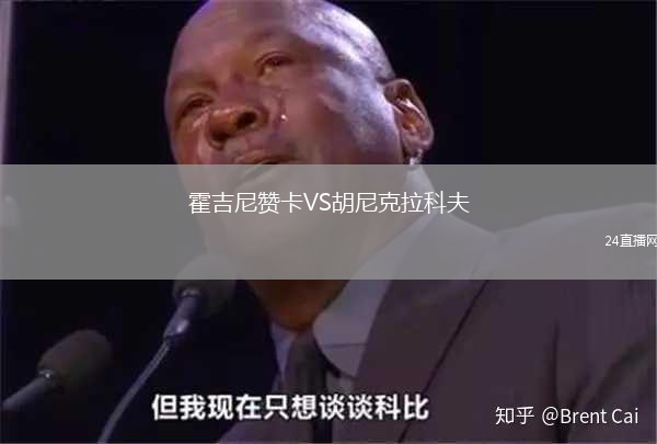 霍吉尼贊卡VS胡尼克拉科夫