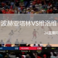 波赫亞塔林VS維洛維