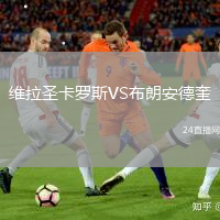 維拉圣卡羅斯VS布朗安德奎