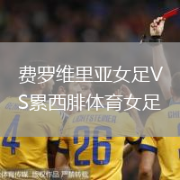 費(fèi)羅維里亞女足VS累西腓體育女足