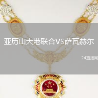 亞歷山大港聯(lián)合VS薩瓦赫爾