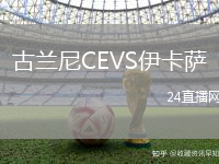 古蘭尼CEVS伊卡薩