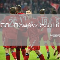 五月二日體育會VS波特諾山丘