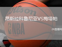 昂斯拉科魯尼亞VS梅塔帕