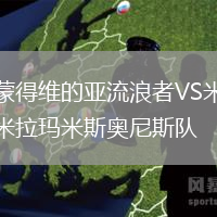 蒙得維的亞流浪者VS米拉瑪米斯奧尼斯隊