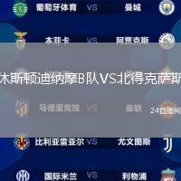 休斯頓迪納摩B隊VS北得克薩斯