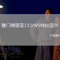 塞門德里亞1924VS特拉亞爾