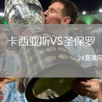 卡西亞斯VS圣保羅