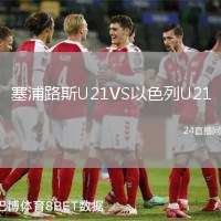 塞浦路斯U21VS以色列U21