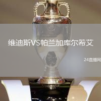 維迪斯VS帕蘭加庫(kù)爾希艾