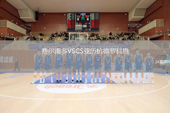 費(fèi)爾南多VSCS亞歷杭德羅科恩